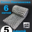 РПН Панченкова 6 нитей нержавеющая 5 метров - Насадка Панченкова САНПАНЧ