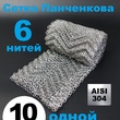 РПН Панченкова 6 нитей нержавеющая 10 метров - Насадка Панченкова САНПАНЧ