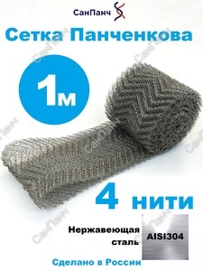Насадка Панченкова нержавеющая 4 нити 1 метр - Насадка Панченкова САНПАНЧ
