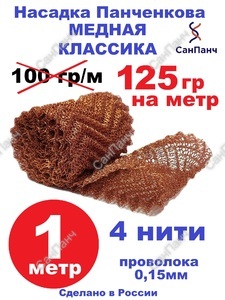 Насадка Панченкова медная 4 нити 1 метр - Насадка Панченкова САНПАНЧ