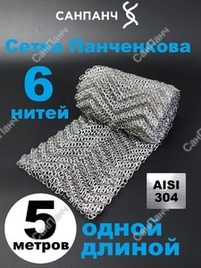 РПН Панченкова 6 нитей нержавеющая 5 метров - Насадка Панченкова САНПАНЧ
