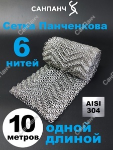 РПН Панченкова 6 нитей нержавеющая 10 метров - Насадка Панченкова САНПАНЧ