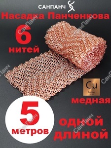 РПН Панченкова 6 нитей медная 5 метров - Насадка Панченкова САНПАНЧ