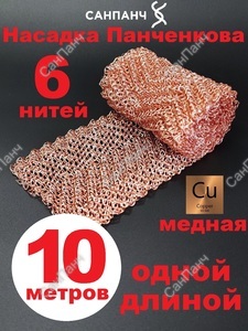 РПН Панченкова 6 нитей медная 10 метров - Насадка Панченкова САНПАНЧ