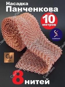 РПН Панченкова 8 нитей медная 10 метров - Насадка Панченкова САНПАНЧ