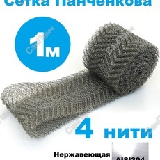 Насадка Панченкова нержавеющая 4 нити 1 метр - Насадка Панченкова САНПАНЧ