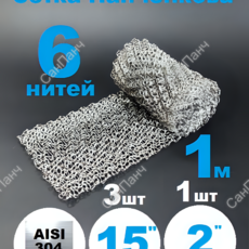 РПН Панченкова 6 нитей нержавеющая 1 метр - Насадка Панченкова САНПАНЧ