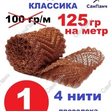 Насадка Панченкова медная 4 нити 1 метр - Насадка Панченкова САНПАНЧ