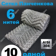 РПН Панченкова 6 нитей нержавеющая 10 метров - Насадка Панченкова САНПАНЧ